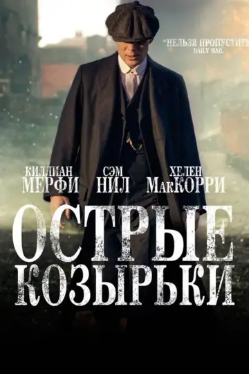 Постер к сериалу "Острые козырьки" #1253843