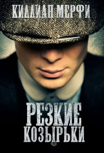 Постер к сериалу "Острые козырьки" #1253893