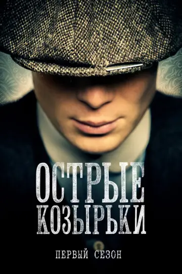 Сезон 1