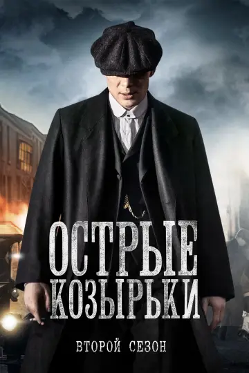 Постер к сериалу "Острые козырьки" #1268396
