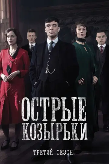 Сезон 3
