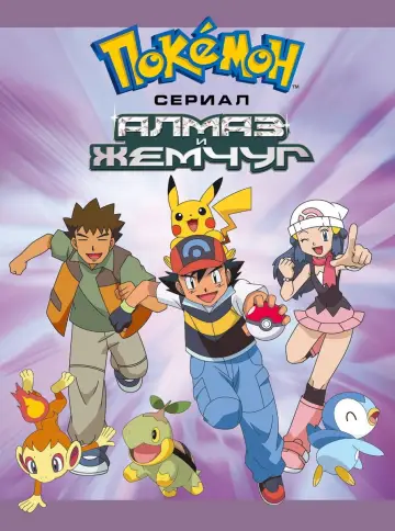 Алмаз и Жемчужина