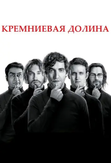 Постер к сериалу "Силиконовая долина" #1320651