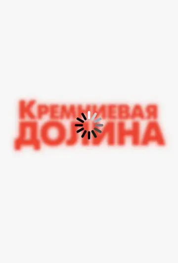 Постер к сериалу "Силиконовая долина" #1320655