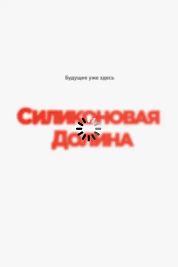 Постер к сериалу "Силиконовая долина" #1320661