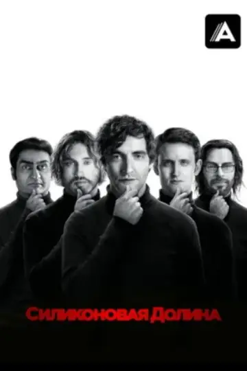 Постер к сериалу "Силиконовая долина" #1320683