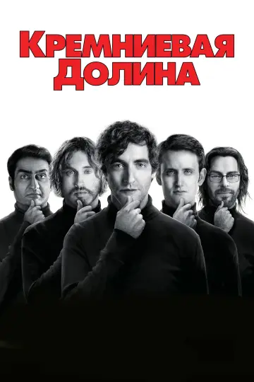 Постер к сериалу "Силиконовая долина" #1613761