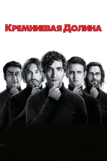 Постер к сериалу "Силиконовая долина" #1613763