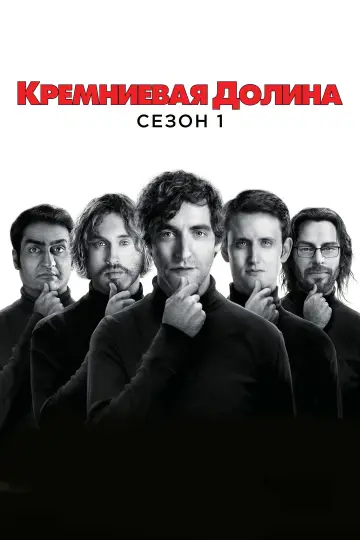 Постер к сериалу "Силиконовая долина" #1613764
