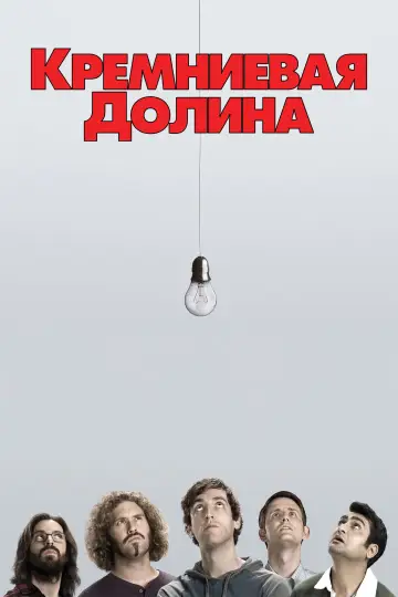 Постер к сериалу "Силиконовая долина" #1613778
