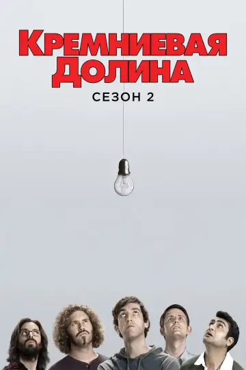Постер к сериалу "Силиконовая долина" #1613779