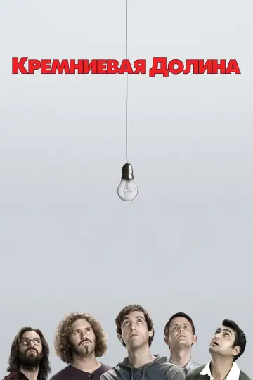 Постер к сериалу "Силиконовая долина" #1613780