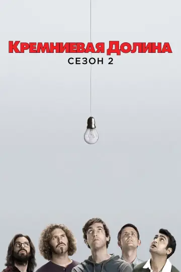 Постер к сериалу "Силиконовая долина" #1613781