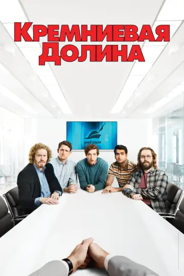 Постер к сериалу "Силиконовая долина" #1613792