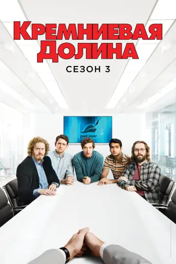 Постер к сериалу "Силиконовая долина" #1613793