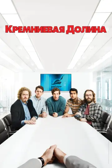 Постер к сериалу "Силиконовая долина" #1613794
