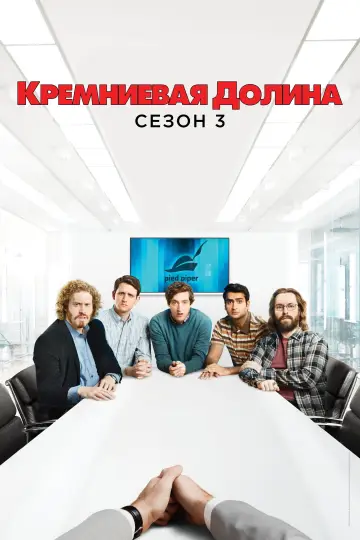 Постер к сериалу "Силиконовая долина" #1613795