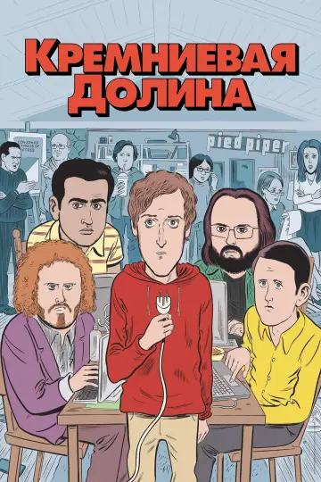 Постер к сериалу "Силиконовая долина" #1613805