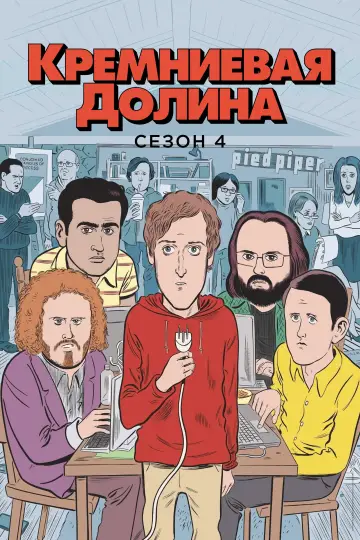 Постер к сериалу "Силиконовая долина" #1613806
