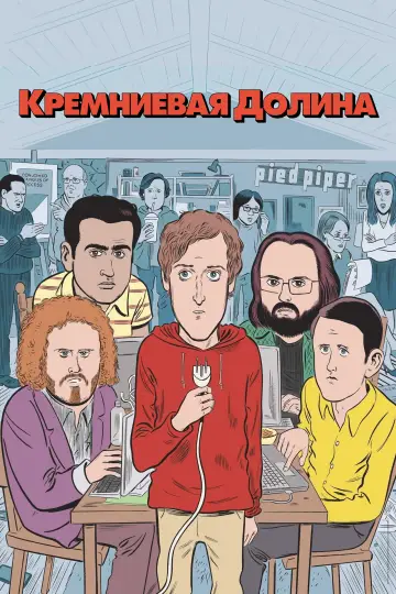 Постер к сериалу "Силиконовая долина" #1613807