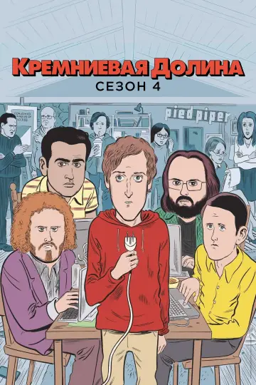 Постер к сериалу "Силиконовая долина" #1613808