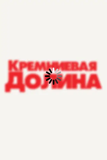 Постер к сериалу "Силиконовая долина" #1613818