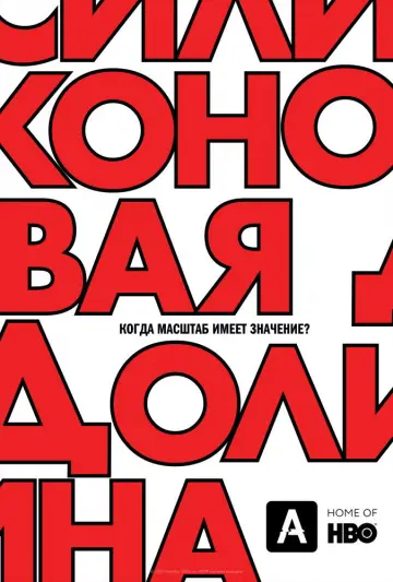 Постер к сериалу "Силиконовая долина" #1613827