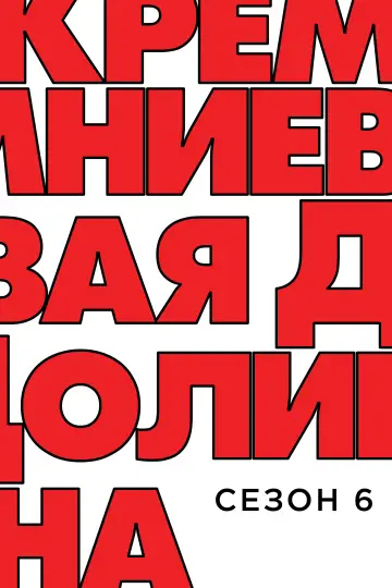Постер к сериалу "Силиконовая долина" #1613834