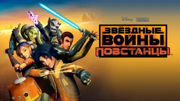 Задник к сериалу "Звёздные Войны: Повстанцы" #1817799