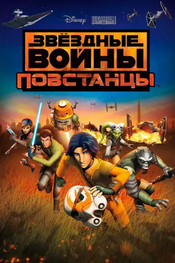 Постер к сериалу "Звёздные Войны: Повстанцы" #1817800