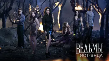 Задник к сериалу "Ведьмы Ист-Энда" #1449987