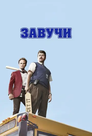 Постер к сериалу "Завучи" #1465674