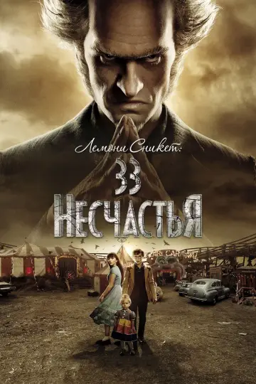 Постер к сериалу "Лемони Сникет: 33 несчастья" #1370055