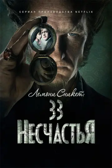 Постер к сериалу "Лемони Сникет: 33 несчастья" #1370059