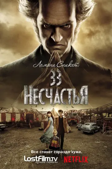 Постер к сериалу "Лемони Сникет: 33 несчастья" #1701323