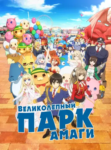 Великолепный парк Амаги постер