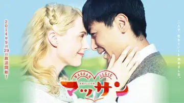 Задник к сериалу "マッサン" #1391153