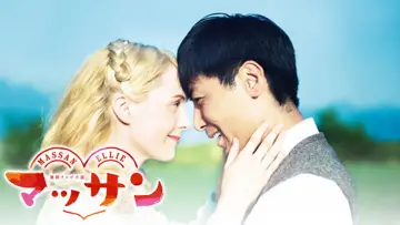 Задник к сериалу "マッサン" #1391154