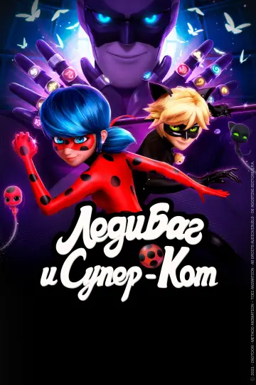 Постер к сериалу "Леди Баг и Супер-кот" #1235620