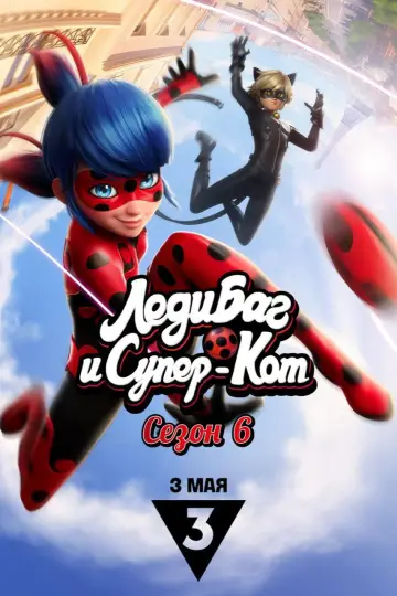 Постер к сериалу "Леди Баг и Супер-кот" #1235658