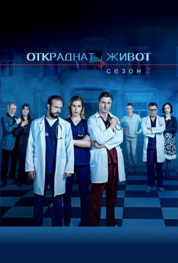 Постер к сериалу "Откраднат живот" #1709060