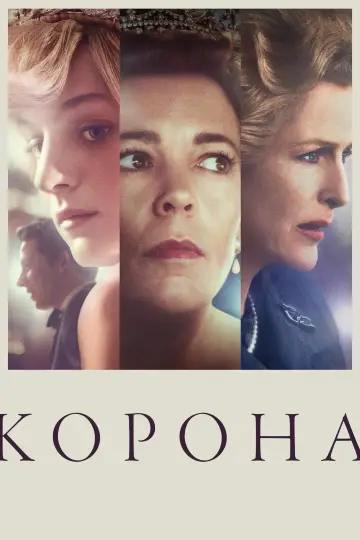 Постер к сериалу "Корона" #1279031