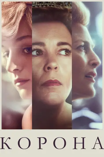 Постер к сериалу "Корона" #1279080