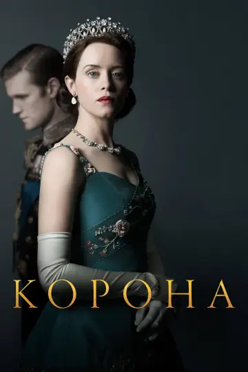 Постер к сериалу "Корона" #1279081