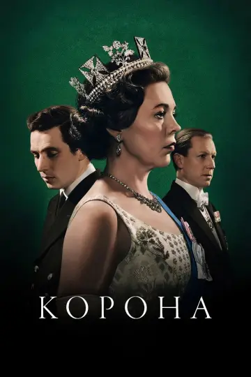 Постер к сериалу "Корона" #1279085