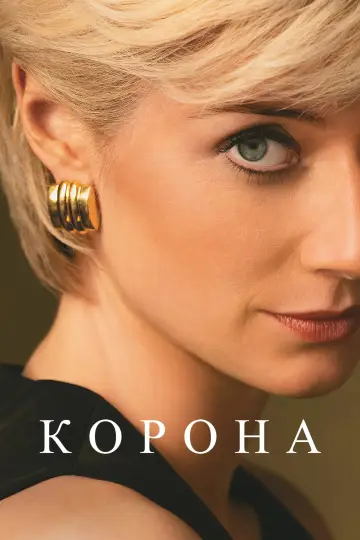 Постер к сериалу "Корона" #1279089