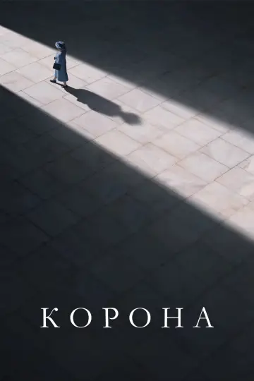 Постер к сериалу "Корона" #1279091
