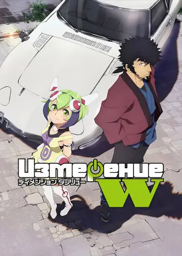 Измерение «W» (2016)