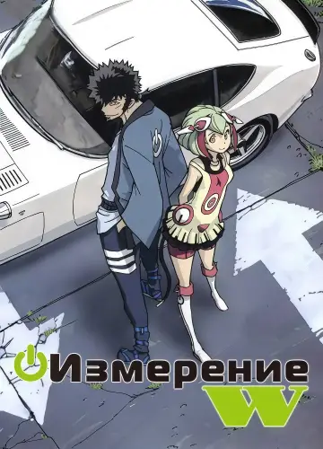 Постер к сериалу "Измерение «W»" #1543292