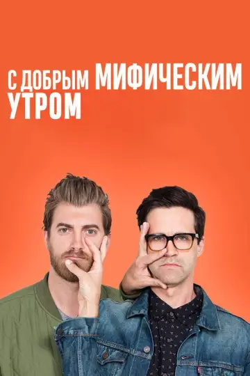 С добрым мифическим утром (2012)